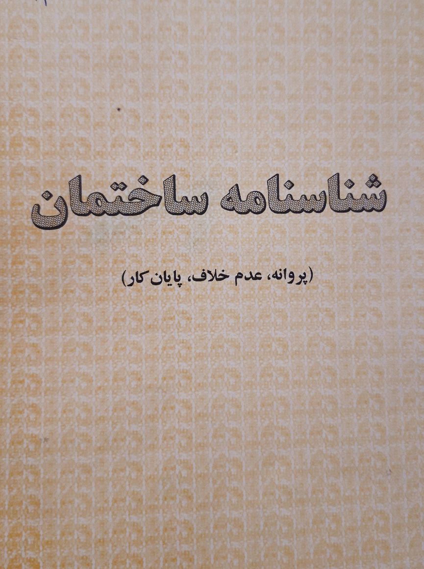 اخذ پروانه ساختمان